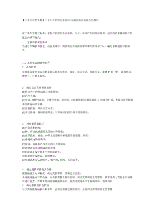 二手车评估资料二手车评估师必备资料-车辆损伤评估报告的撰写.docx