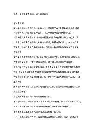 铸造公司职工安全培训计划及管理办法.docx