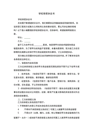学校保密协议书.docx