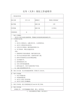 行车（天车）岗位工作说明书.docx