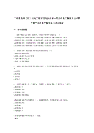 二级建造师[新]机电工程管理与实务第一部分机电工程施工技术第三章工业机电工程安装技术含解析.docx