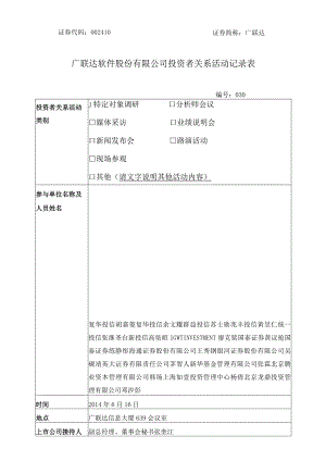 证券代码410证券简称广联达广联达软件股份有限公司投资者关系活动记录表.docx