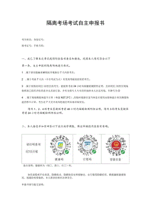 隔离考场考试自主申报书.docx