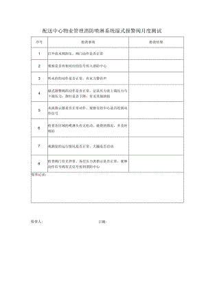 配送中心物业管理消防喷淋系统湿式报警阀月度测试.docx