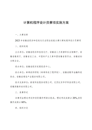 计算机程序设计员赛项实施方案.docx