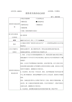 证券代码603019证券简称中科曙光投资者关系活动记录表.docx