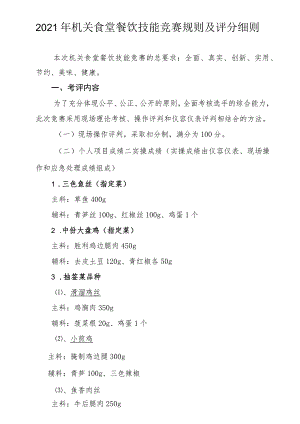 2021年机关食堂餐饮技能竞赛规则及评分细则.docx