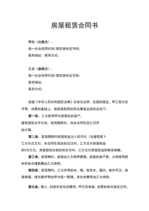 房屋租赁合同书律师拟定版.docx