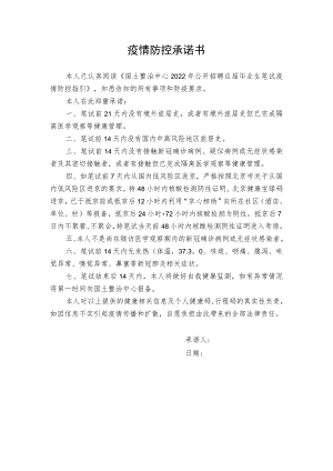 疫情防控承诺书.docx
