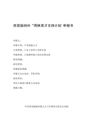 西双版纳州“雨林英才支持计划”申报书.docx