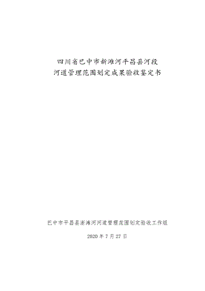 四川省巴中市澌滩河平昌县河段河河道管理范围划定成果验收鉴定书.docx