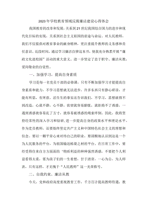 2023年中小学开展党风廉洁建设心得体会 汇编4份.docx