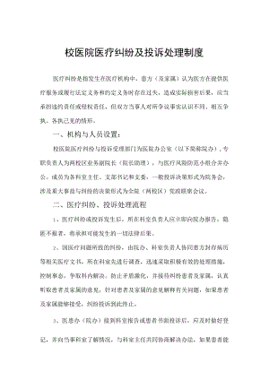 校医院医疗纠纷及投诉处理制度.docx
