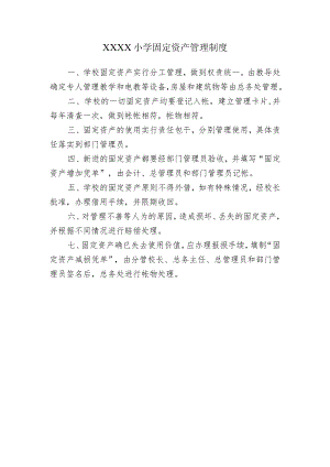 小学国有资产管理制度.docx