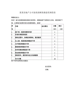 某某房地产公司家政部顾客满意度调查表.docx