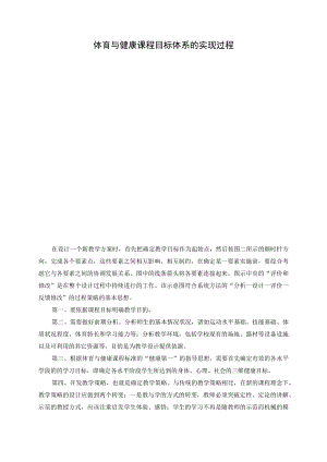 体育与健康课程目标体系的实现过程.docx