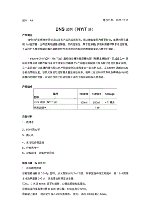 版本A4修改日期20211DNS试剂NYT法.docx