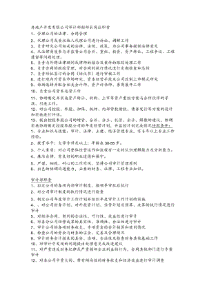 房地产开发有限公司审计部副部长岗位职责.docx