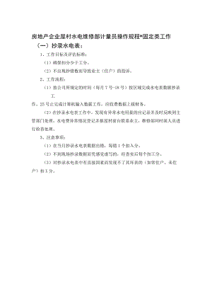 房地产企业屋村水电维修部计量员操作规程.docx