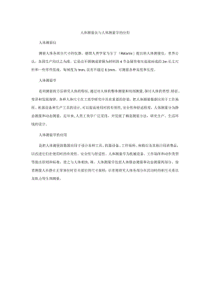 人体测量仪与人体测量学的应用.docx