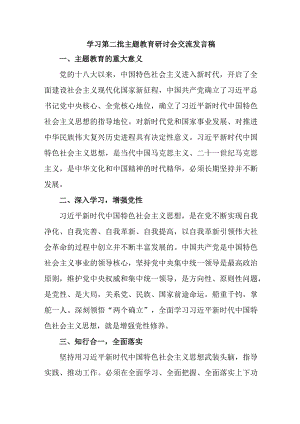 央企单位开展第二批主题教育研讨会交流发言稿汇编6份.docx