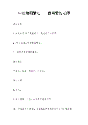 中班绘画活动——我亲爱的老师.docx