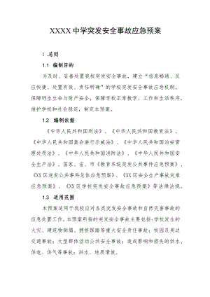 中学突发安全事故应急预案.docx