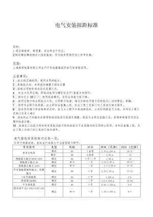 电气安装扭矩标准.docx