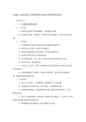 房地产企业屋村工程物业管理部突发事件的处理.docx