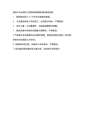 房地产企业屋村工程物业管理部消防值班制度.docx