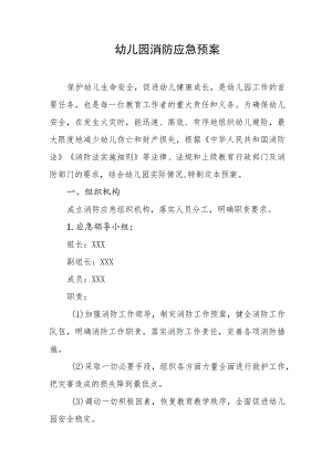 幼儿园消防应急预案.docx