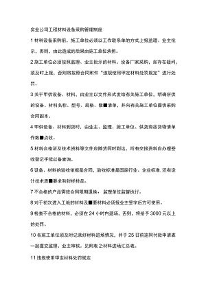 实业公司工程材料设备采购管理制度.docx