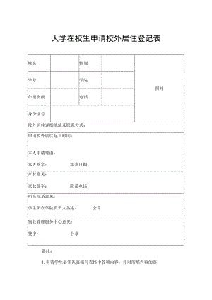 大学在校生申请校外居住登记表.docx