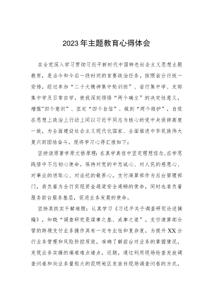 2023年农村商业银行关于主题教育的研讨发言材料(十五篇).docx