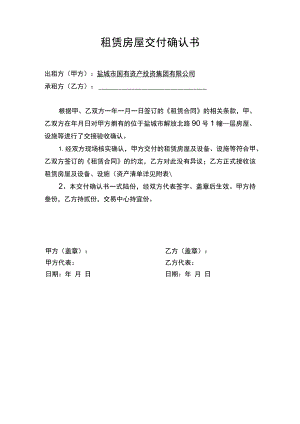 租赁房屋交付确认书.docx