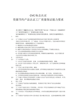 CVC标志认证资源节约产品认证工厂质量保证能力要求.docx