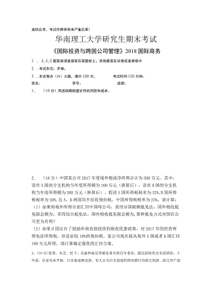 2018级研究生跨国公司考试题.docx