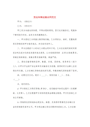 货运车辆运输合同范文(3篇).docx