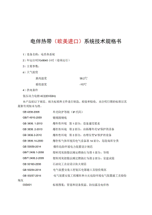 电伴热带欧美进口系统技术规格书.docx