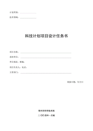 计划类别技术领域科技计划项目设计任务书.docx