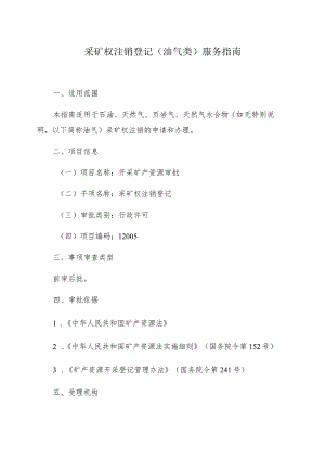 采矿权注销登记油气类服务指南.docx