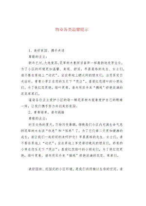 物业各类温馨提示.docx
