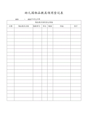 幼儿园物品教具领用登记表.docx