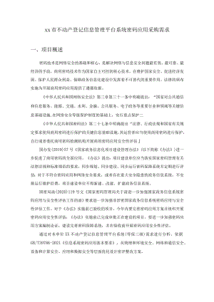 XX市不动产登记信息管理平台系统密码应用采购需求.docx