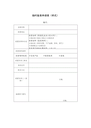临时备案申请表样式.docx