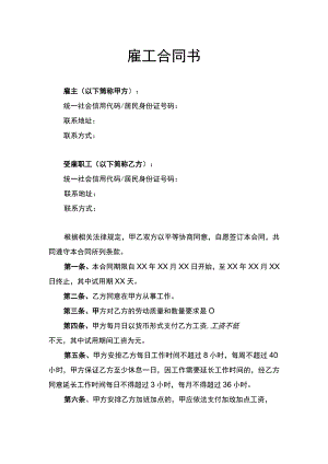 雇工合同书律师拟定版.docx