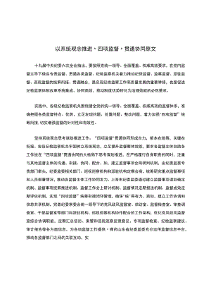 以系统观念推进“四项监督”贯通协同原文.docx