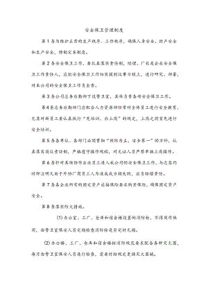 企业管理安全保卫管理制度.docx