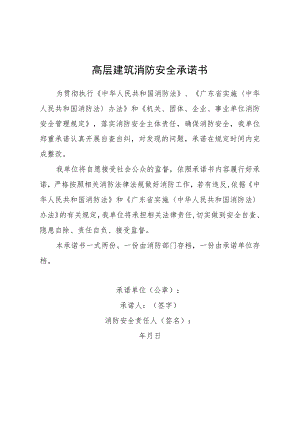 高层建筑消防安全承诺书.docx