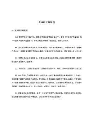 党组织议事规则.docx
